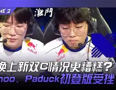 DFM轻取V5,Clid拿下关键大龙宿命之战八强赛,点燃全场激情 DFM轻取V5,Clid拿下关键大龙宿命之战八强赛,点燃全场激情